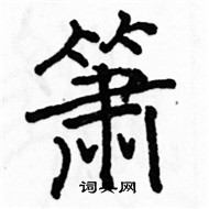 駱恆光寫的硬筆楷書簫