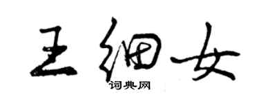 曾慶福王細女行書個性簽名怎么寫