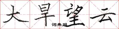 駱恆光大旱望雲楷書怎么寫