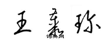梁錦英王叢珍草書個性簽名怎么寫