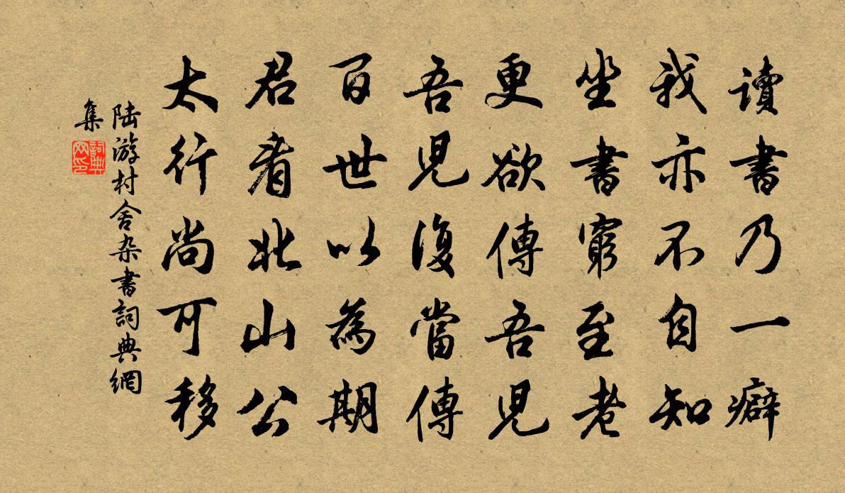 陸游村舍雜書書法作品欣賞