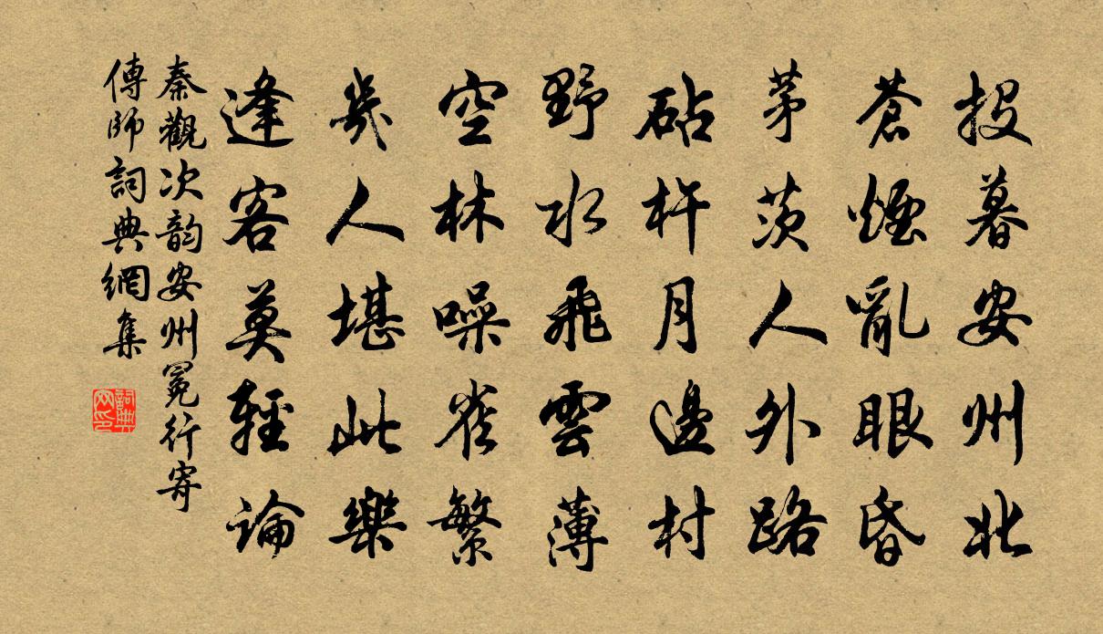 秦觀次韻安州冕行寄傳師書法作品欣賞