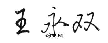 駱恆光王永雙行書個性簽名怎么寫