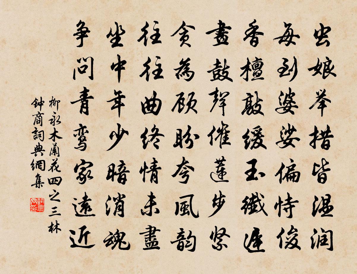 柳永木蘭花(四之三·林鐘商)書法作品欣賞