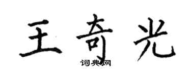 何伯昌王奇光楷書個性簽名怎么寫