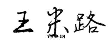 曾慶福王米路行書個性簽名怎么寫