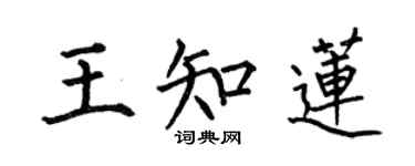 何伯昌王知蓮楷書個性簽名怎么寫