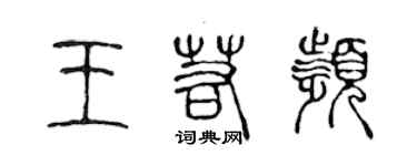 陳聲遠王若頻篆書個性簽名怎么寫