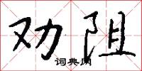 勸誘的意思_勸誘的解釋_國語詞典