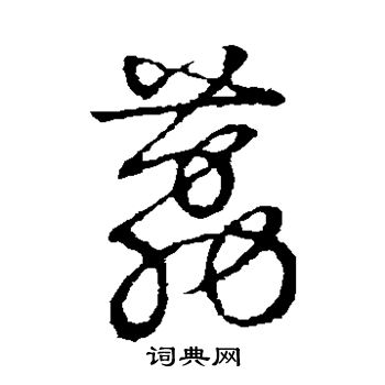 草書韻會寫的荔