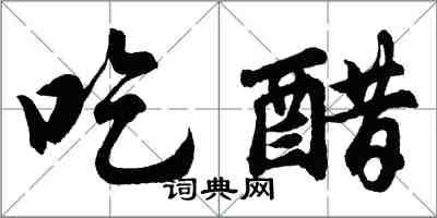 胡問遂吃醋行書怎么寫