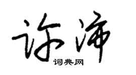朱錫榮許沛草書個性簽名怎么寫