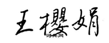 王正良王櫻娟行書個性簽名怎么寫