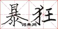 駱恆光暴狂楷書怎么寫