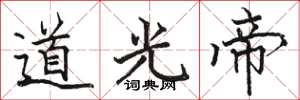 駱恆光道光帝楷書怎么寫