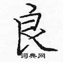 龐中華寫的硬筆楷書良