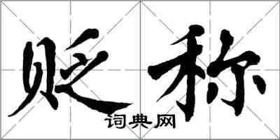 翁闓運貶稱楷書怎么寫