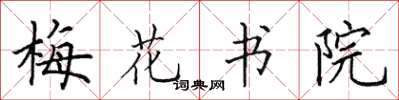 田英章梅花書院楷書怎么寫