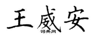 丁謙王威安楷書個性簽名怎么寫