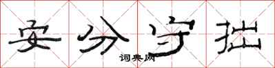 范連陞安分守拙隸書怎么寫