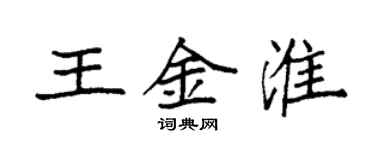 袁強王金淮楷書個性簽名怎么寫