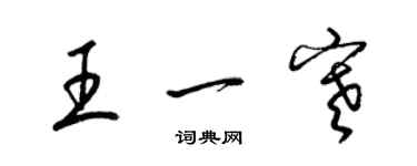 梁錦英王一寒草書個性簽名怎么寫