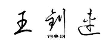 梁錦英王釗連草書個性簽名怎么寫