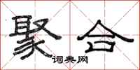 范連陞聚合隸書怎么寫