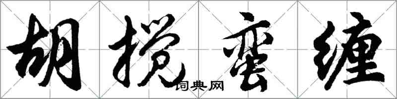 胡問遂胡攪蠻纏行書怎么寫