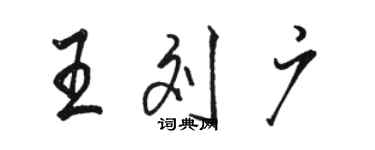 駱恆光王劉廣行書個性簽名怎么寫