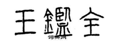 曾慶福王鑑全篆書個性簽名怎么寫