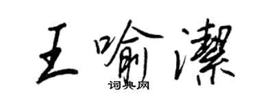 王正良王喻潔行書個性簽名怎么寫