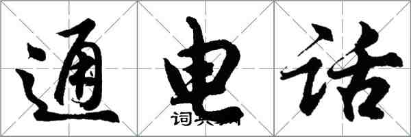 胡問遂通電話行書怎么寫