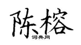 丁謙陳榕楷書個性簽名怎么寫