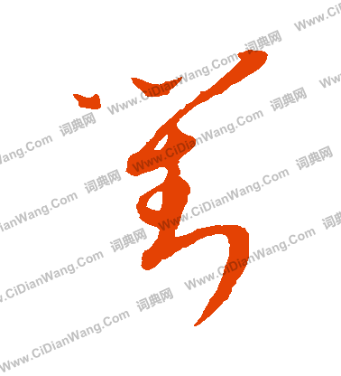 康里子山寫的對