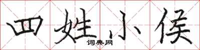 駱恆光四姓小侯楷書怎么寫