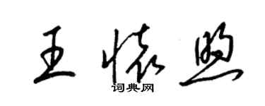 梁錦英王懷煦草書個性簽名怎么寫