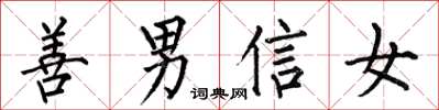 何伯昌善男信女楷書怎么寫