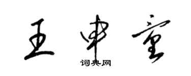 梁錦英王申童草書個性簽名怎么寫