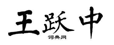 翁闓運王躍中楷書個性簽名怎么寫