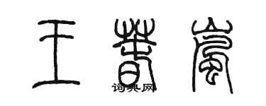 陳墨王春嵐篆書個性簽名怎么寫