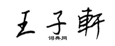 王正良王子軒行書個性簽名怎么寫