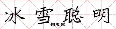 袁強冰雪聰明楷書怎么寫
