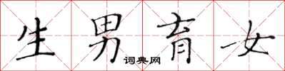 黃華生生男育女楷書怎么寫