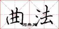 侯登峰曲法楷書怎么寫