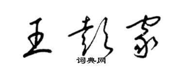 梁錦英王彭家草書個性簽名怎么寫