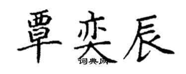 丁謙覃奕辰楷書個性簽名怎么寫