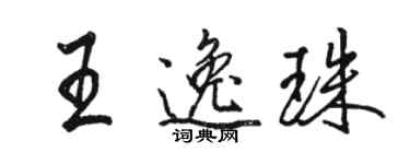 駱恆光王逸珠行書個性簽名怎么寫