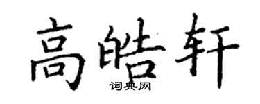 丁謙高皓軒楷書個性簽名怎么寫