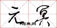 王冬齡元冥草書怎么寫